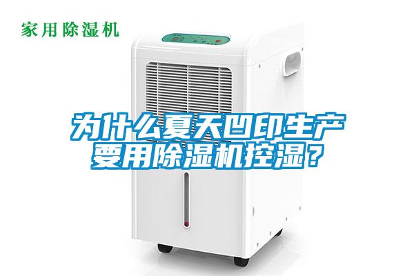 為什么夏天凹印生產(chǎn)要用除濕機(jī)控濕？