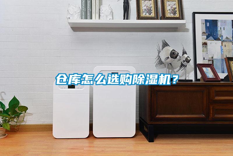 倉庫怎么選購除濕機(jī)？