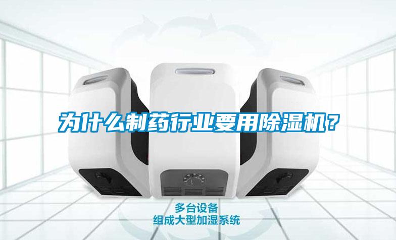 為什么制藥行業(yè)要用除濕機(jī)？