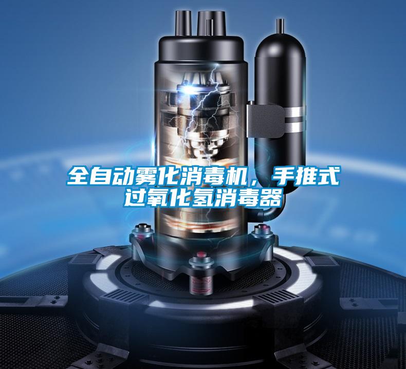全自動(dòng)霧化消毒機(jī)，手推式過氧化氫消毒器