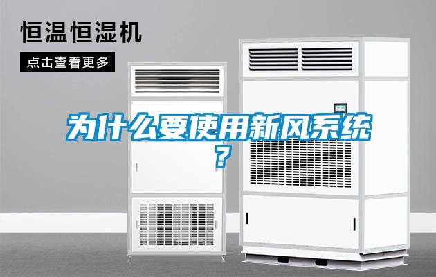 為什么要使用新風(fēng)系統(tǒng)？