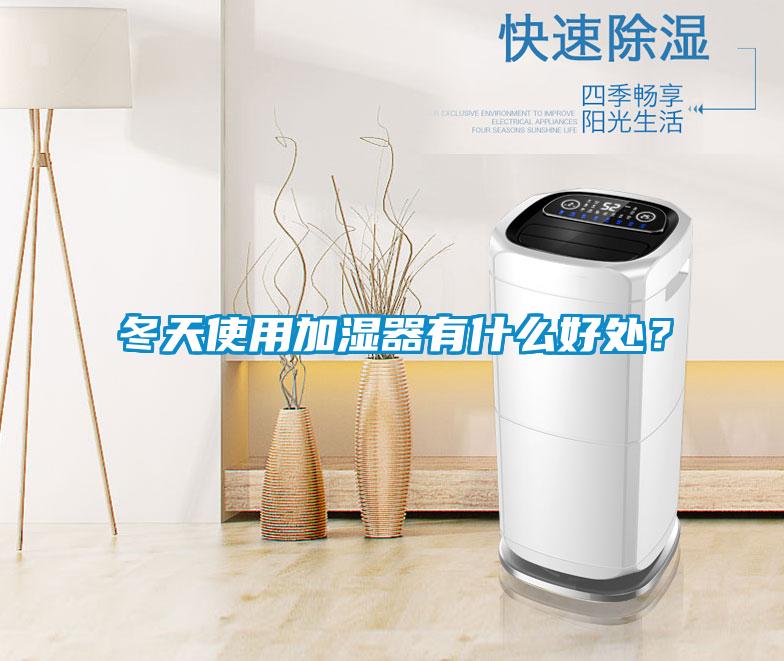 冬天使用加濕器有什么好處？
