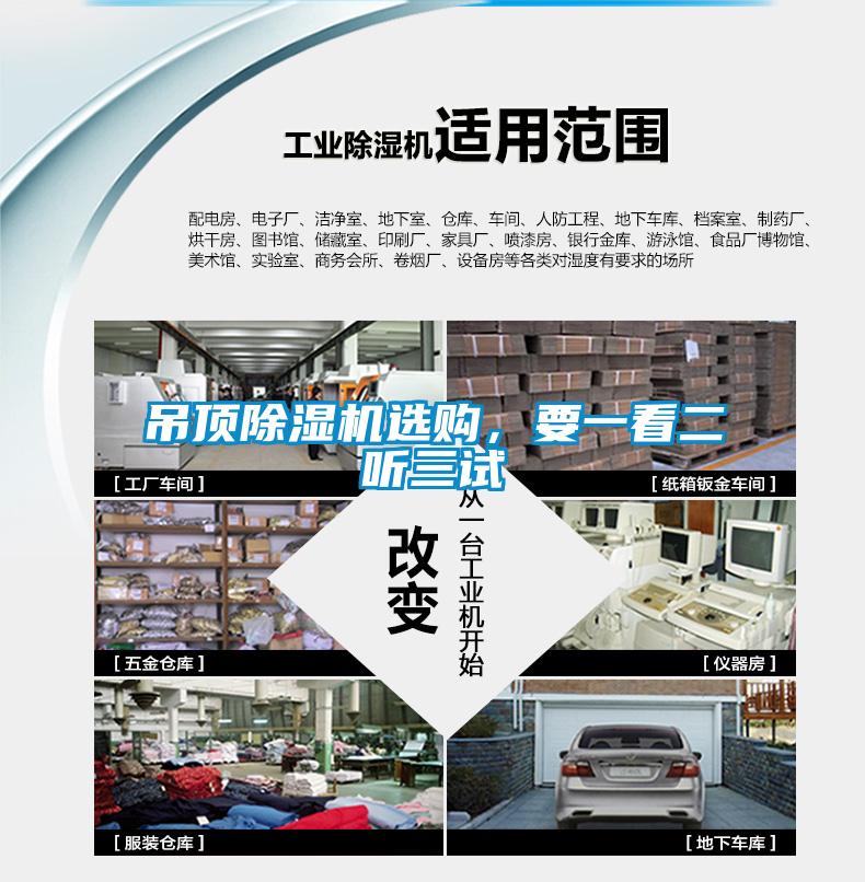 吊頂除濕機選購，要一看二聽三試