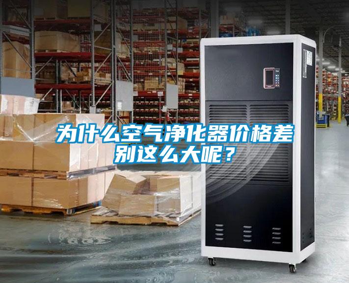 為什么空氣凈化器價格差別這么大呢？