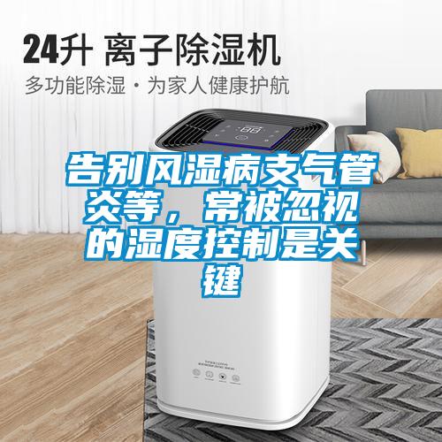 告別風(fēng)濕病支氣管炎等，常被忽視的濕度控制是關(guān)鍵