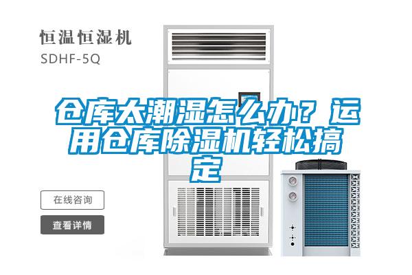 倉(cāng)庫(kù)太潮濕怎么辦？運(yùn)用倉(cāng)庫(kù)除濕機(jī)輕松搞定