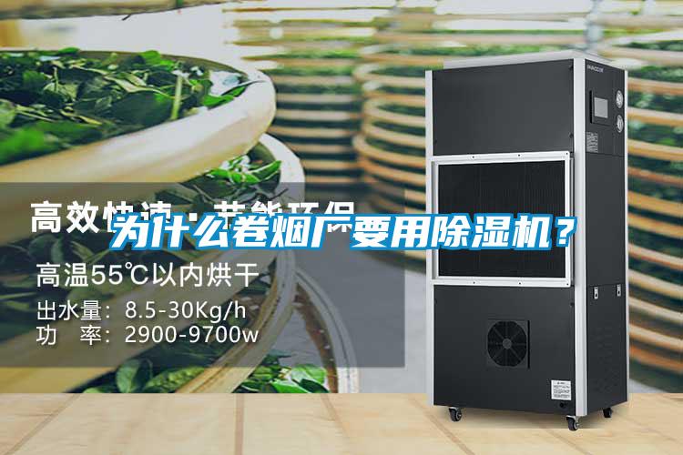 為什么卷煙廠要用除濕機(jī)？