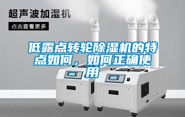 低露點(diǎn)轉(zhuǎn)輪除濕機(jī)的特點(diǎn)如何，如何正確使用