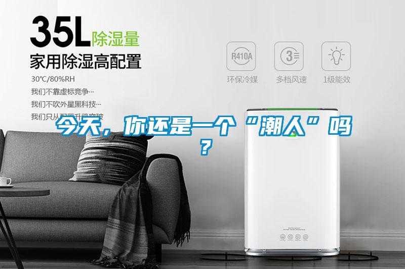 今天，你還是一個“潮人”嗎？