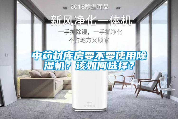 中藥材庫房要不要使用除濕機(jī)？該如何選擇？