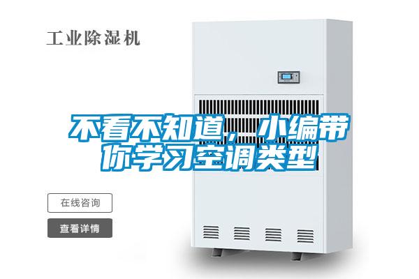 不看不知道，小編帶你學(xué)習(xí)空調(diào)類型