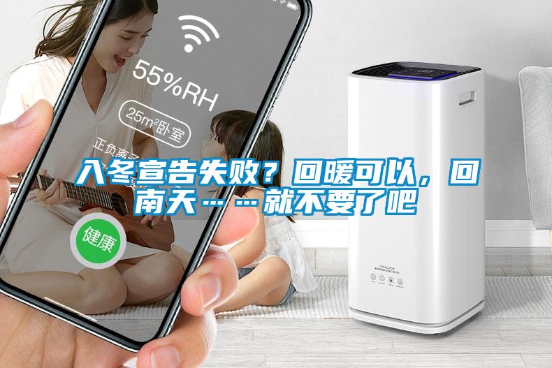 入冬宣告失敗？回暖可以，回南天……就不要了吧