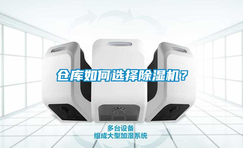 倉(cāng)庫(kù)如何選擇除濕機(jī)？