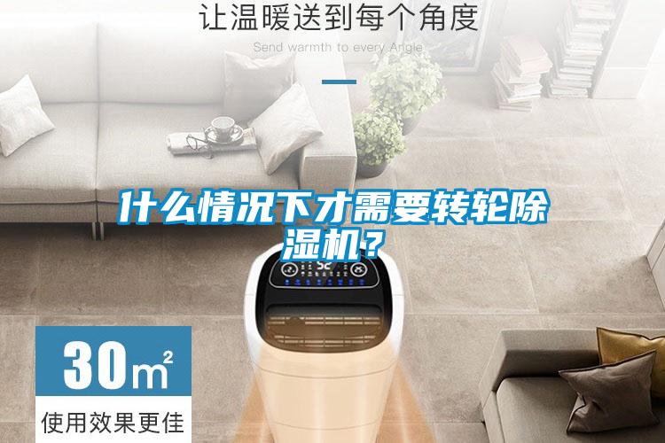 什么情況下才需要轉(zhuǎn)輪除濕機(jī)？