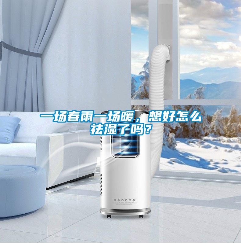 一場春雨一場暖，想好怎么祛濕了嗎？