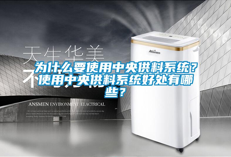 為什么要使用中央供料系統(tǒng)？使用中央供料系統(tǒng)好處有哪些？