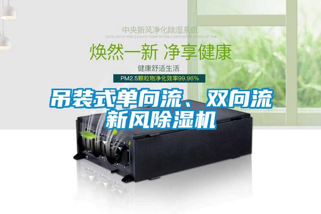 吊裝式單向流、雙向流新風(fēng)除濕機(jī)