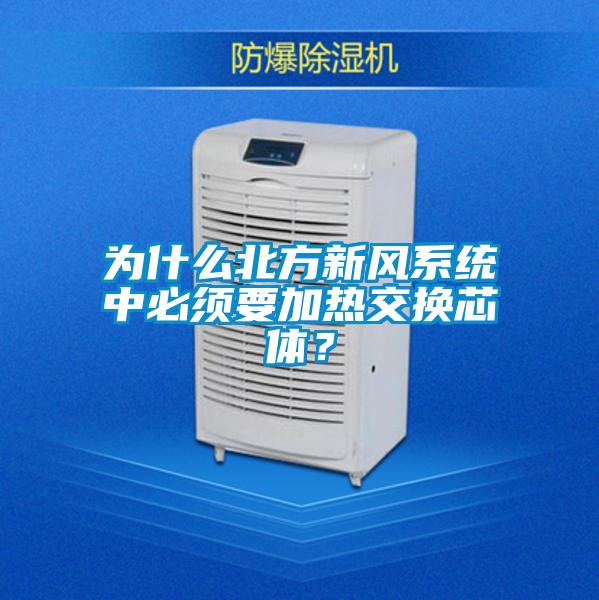 為什么北方新風(fēng)系統(tǒng)中必須要加熱交換芯體？