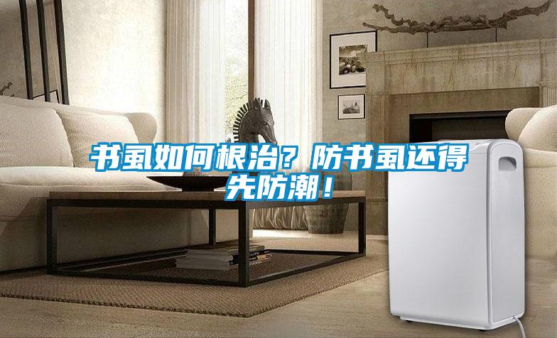 書虱如何根治？防書虱還得先防潮！