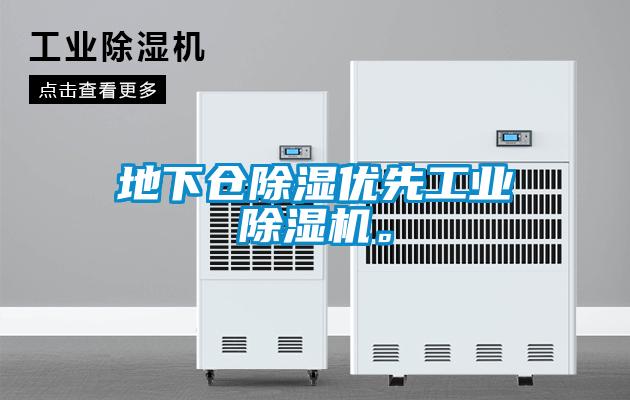 地下倉除濕優(yōu)先工業(yè)除濕機。