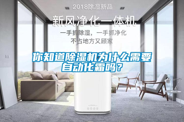 你知道除濕機(jī)為什么需要自動化霜嗎？