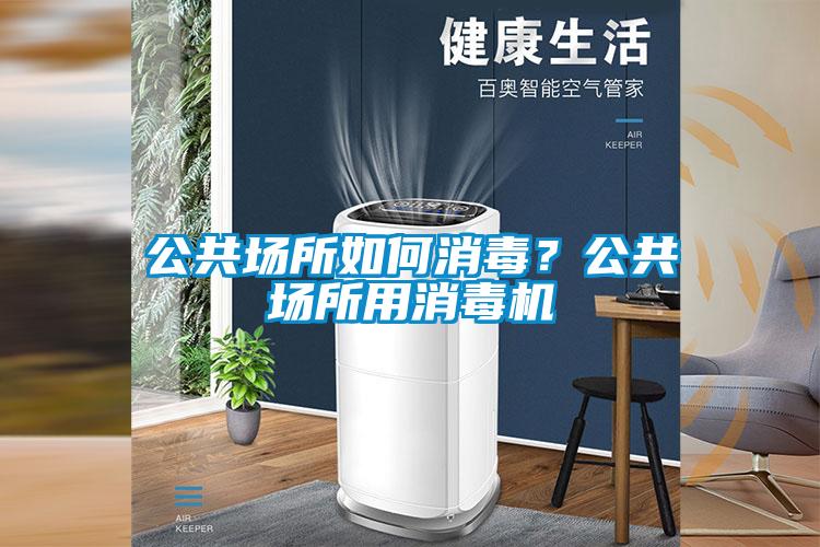 公共場(chǎng)所如何消毒？公共場(chǎng)所用消毒機(jī)