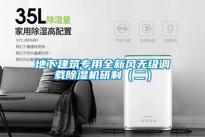 地下建筑專用全新風(fēng)無級調(diào)載除濕機研制（二）