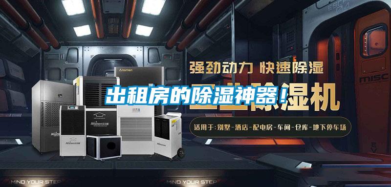 出租房的除濕神器！