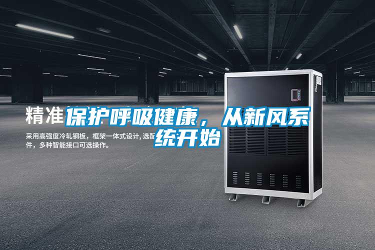 保護(hù)呼吸健康，從新風(fēng)系統(tǒng)開(kāi)始