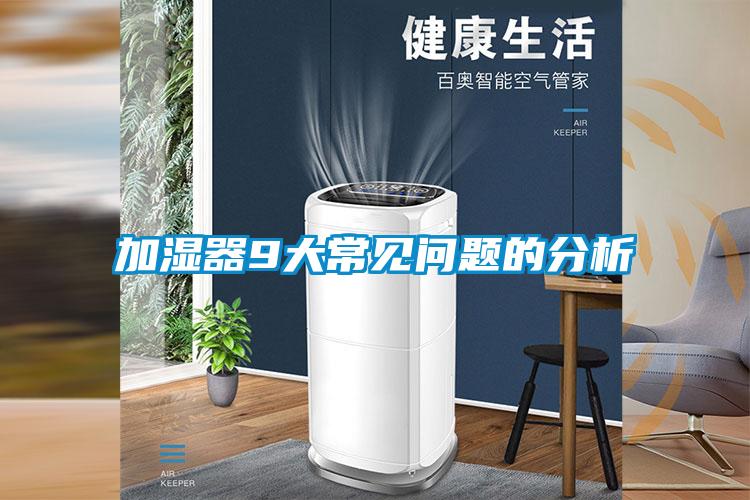 加濕器9大常見問(wèn)題的分析