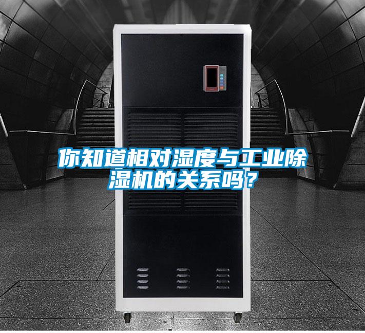你知道相對(duì)濕度與工業(yè)除濕機(jī)的關(guān)系嗎？