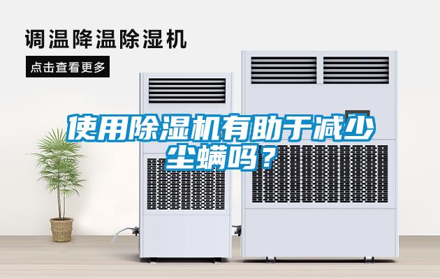 使用除濕機(jī)有助于減少塵螨嗎？