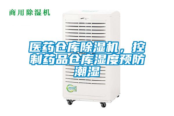 醫(yī)藥倉庫除濕機，控制藥品倉庫濕度預防潮濕