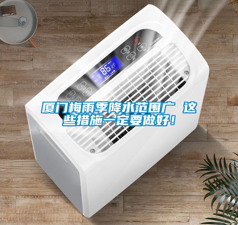 廈門梅雨季降水范圍廣 這些措施一定要做好！