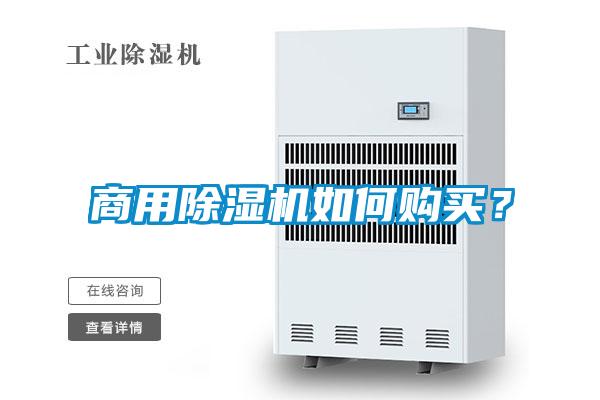 商用除濕機如何購買？