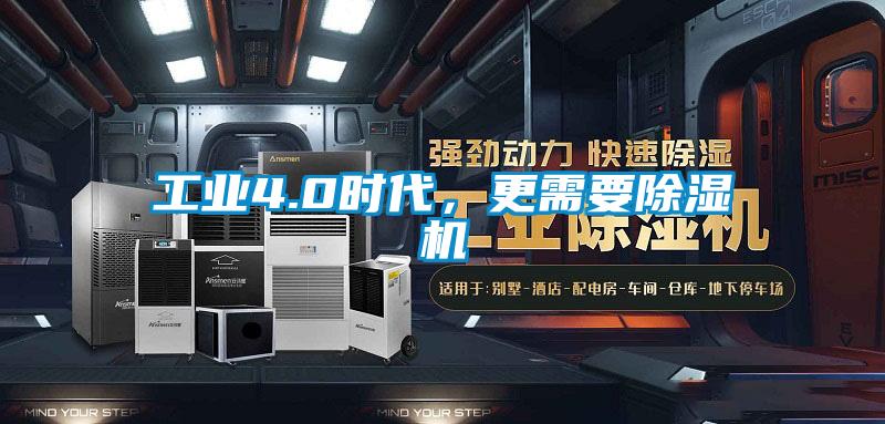 工業(yè)4.0時代，更需要除濕機(jī)
