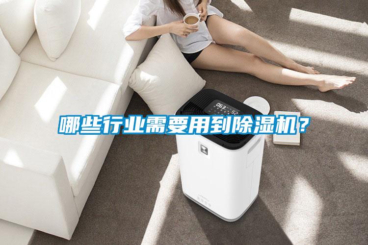 哪些行業(yè)需要用到除濕機(jī)？