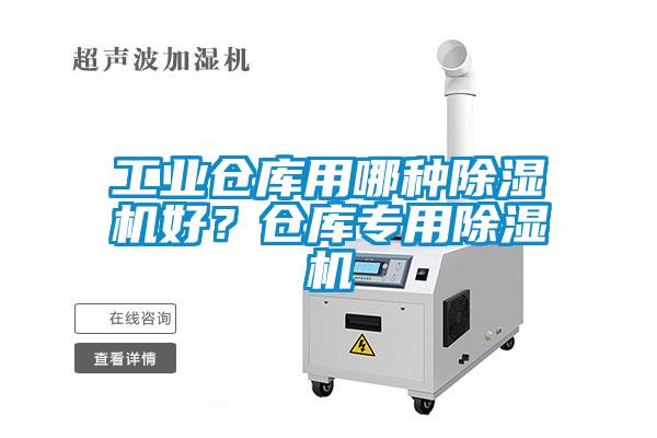 工業(yè)倉庫用哪種除濕機好？倉庫專用除濕機