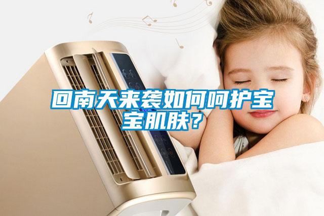 回南天來襲如何呵護(hù)寶寶肌膚？