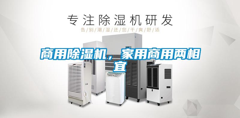 商用除濕機，家用商用兩相宜