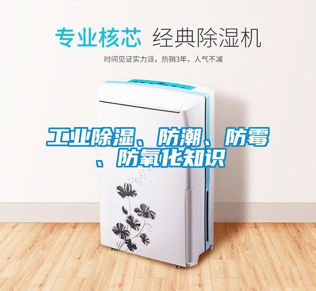工業(yè)除濕、防潮、防霉、防氧化知識(shí)