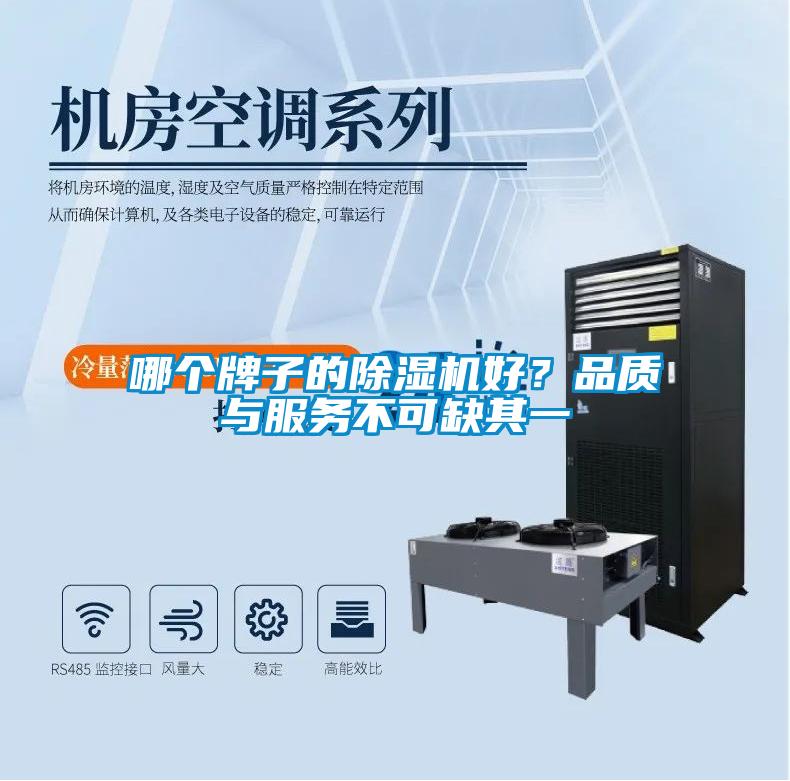 哪個牌子的除濕機(jī)好？品質(zhì)與服務(wù)不可缺其一