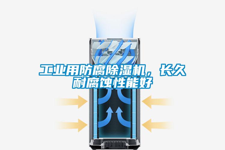 工業(yè)用防腐除濕機，長久耐腐蝕性能好