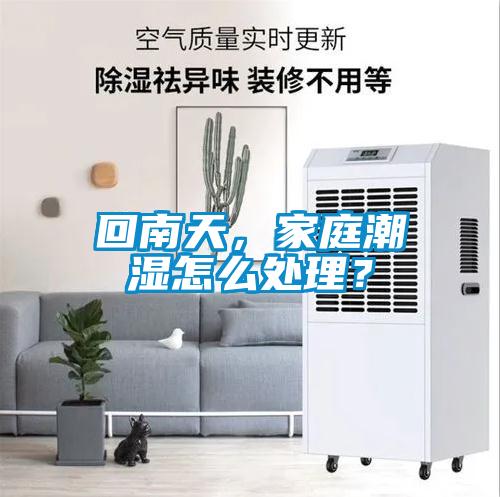回南天，家庭潮濕怎么處理？