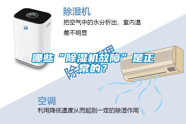 哪些“除濕機(jī)故障”是正常的？