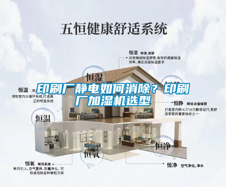 印刷廠靜電如何消除？印刷廠加濕機(jī)選型