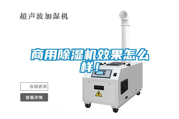 商用除濕機(jī)效果怎么樣！