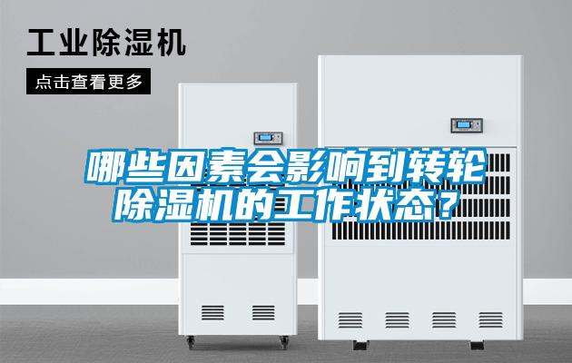 哪些因素會(huì)影響到轉(zhuǎn)輪除濕機(jī)的工作狀態(tài)？
