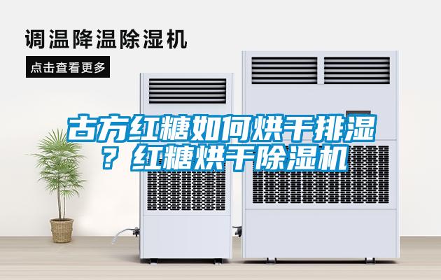古方紅糖如何烘干排濕？紅糖烘干除濕機(jī)