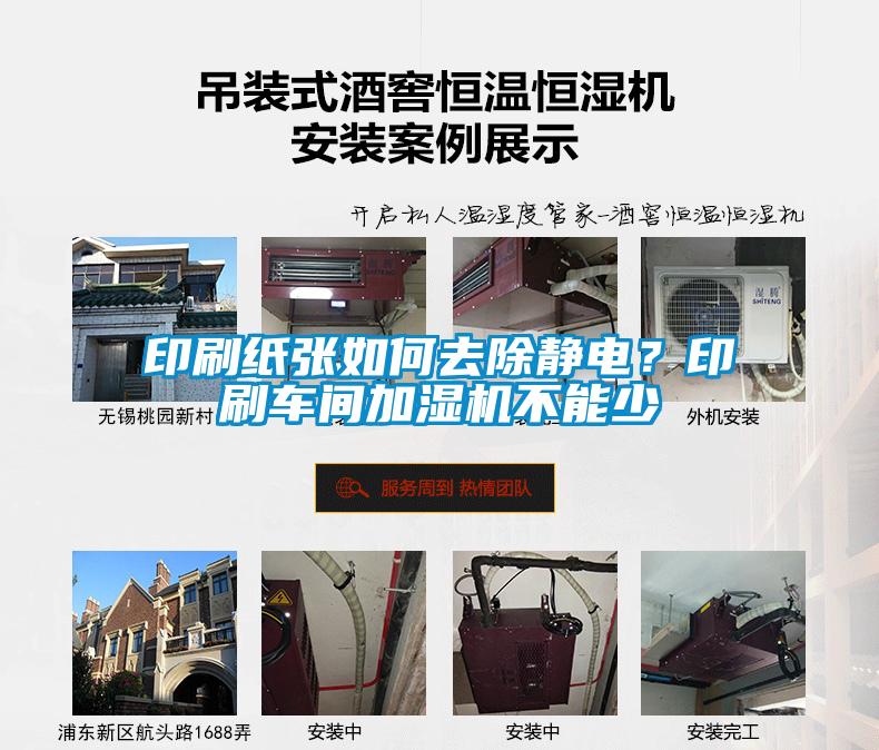 印刷紙張如何去除靜電？印刷車(chē)間加濕機(jī)不能少